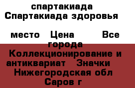 12.1) спартакиада : Спартакиада здоровья  1 место › Цена ­ 49 - Все города Коллекционирование и антиквариат » Значки   . Нижегородская обл.,Саров г.